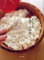 野口真紀さんのおうちおすし - 自分で作るからおいしい。家族で食べればもっと楽しい