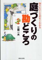 知りたいことがすぐわかる　庭づくりの勘どころ