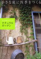 水谷昭美さんのナチュラルガーデン - 小さな庭に四季をつくる