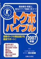 トクホバイブル 〈２００７年版〉 - 健康維持・増進と、病気のリスク低減に役立つ！