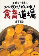 子供と一緒にメシ炊け！だしとれ！食育道場