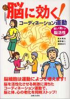 脳に効く！コーディネーション運動 - 楽しく動いて脳活性