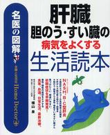 肝臓・胆のう・すい臓の病気をよくする生活読本 - 名医の図解