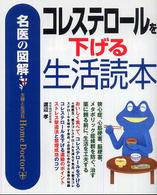 名医の図解　コレステロールを下げる生活読本