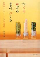 つくる　かざる　また、つくる―雑貨作りとスタイリングの学習帖
