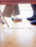家にいるときはいつもルームシューズをはく。