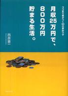 月収２５万円で、８００万円貯まる生活。―ココまで差がつく５０の家計ワザ
