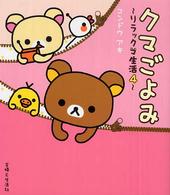 クマごよみ―リラックマ生活〈４〉