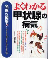 名医の図解　よくわかる甲状腺の病気