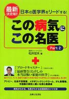この病気にこの名医〈Ｐａｒｔ２〉―最新決定版！！日本の医学界をリードする！