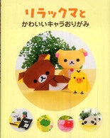 リラックマとかわいいキャラおりがみ