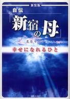 自伝「新宿の母」幸せになれるひと （新装版）