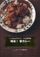 喝采！家カレー―いつものルウだけで。うまさ新境地。