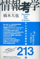 情報考学 - ＷＥＢ時代の羅針盤２１３冊