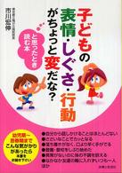 子どもの表情・しぐさ・行動がちょっと変だな？と思ったとき読む本