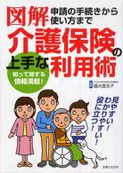 図解　介護保険の上手な利用術