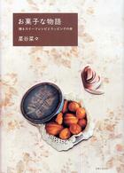 お菓子な物語 - 贈るスイーツレシピとラッピングの本