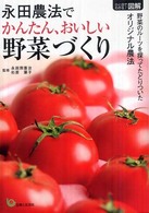 ひと目でわかる！図解　永田農法でかんたん、おいしい野菜づくり