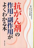抗がん剤の作用・副作用がよくわかる本