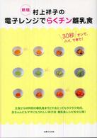 村上祥子の電子レンジでらくチン離乳食―３０秒チンで、ハイ、できた！ （新版）