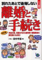 別れたあとで後悔しない離婚と手続き - 年金分割、財産分与から養育費・婚姻費用の算定表にも （改訂版）