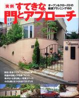 実例すてきな門とアプローチ―オープン＆クローズドの厳選プランニング１６０