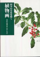 四季の草花を描く植物画