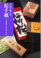 自由に楽しむ絵手紙