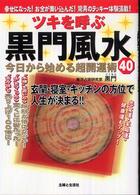 ツキを呼ぶ黒門風水　今日から始める超開運術４０―幸せになった！お金が舞い込んだ！驚異の風水ラッキー体験満載！