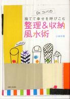 Ｄｒ．コパの捨てて幸せを呼びこむ整理＆収納風水術