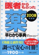 医者からもらった薬早わかり事典 〈２００８年度版〉