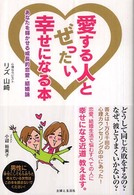 愛する人とぜったい幸せになる本―あなたを輝かせる成長的恋愛・結婚論