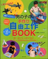 超かっこいい！男の子の手作り自由工作ｂｏｏｋ