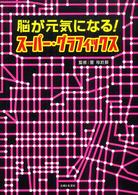 脳が元気になる！スーパー・グラフィックス