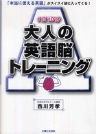 １日１０分大人の英語脳トレーニング―「本当に使える英語」がスイスイ頭に入ってくる！