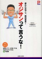 プラチナｂｏｏｋｓ<br> オジサンって言うな！