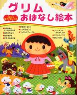 グリムおはなし絵本 ３歳から親子で楽しむ本