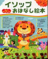 イソップおはなし絵本 ３歳から親子で楽しむ本