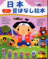 日本昔ばなし絵本 ３歳から親子で楽しむ本