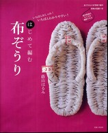 はじめて編む布ぞうり―いちばんおしゃれ！いちばんわかりやすい！