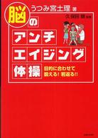 脳のアンチエイジング体操 - 目的に合わせて鍛える！若返る！！