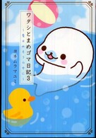 ワタシとまめゴマ日記〈３〉愛は水そうの中に