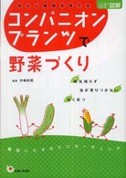 コンパニオンプランツで野菜づくり - 仲よし植物を育てる