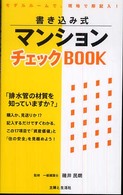 書き込み式マンションチェックｂｏｏｋ - モデルルームで、現地で即記入！