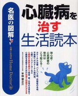 心臓病を治す生活読本 - 名医の図解