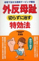 外反母趾　切らずに治す特効法―自宅で治せる簡単テーピング療法