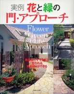 実例花と緑の門・アプローチ - 私のグリーンライフ