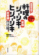 服部幸應の料理のジョーシキ・ヒジョーシキ―知ってるようで知らなかった！