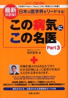 この病気にこの名医〈Ｐａｒｔ３〉日本の医学界をリードする！　