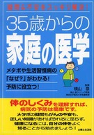 ３５歳からの家庭の医学 - 疑問＆不安をスッキリ解決！